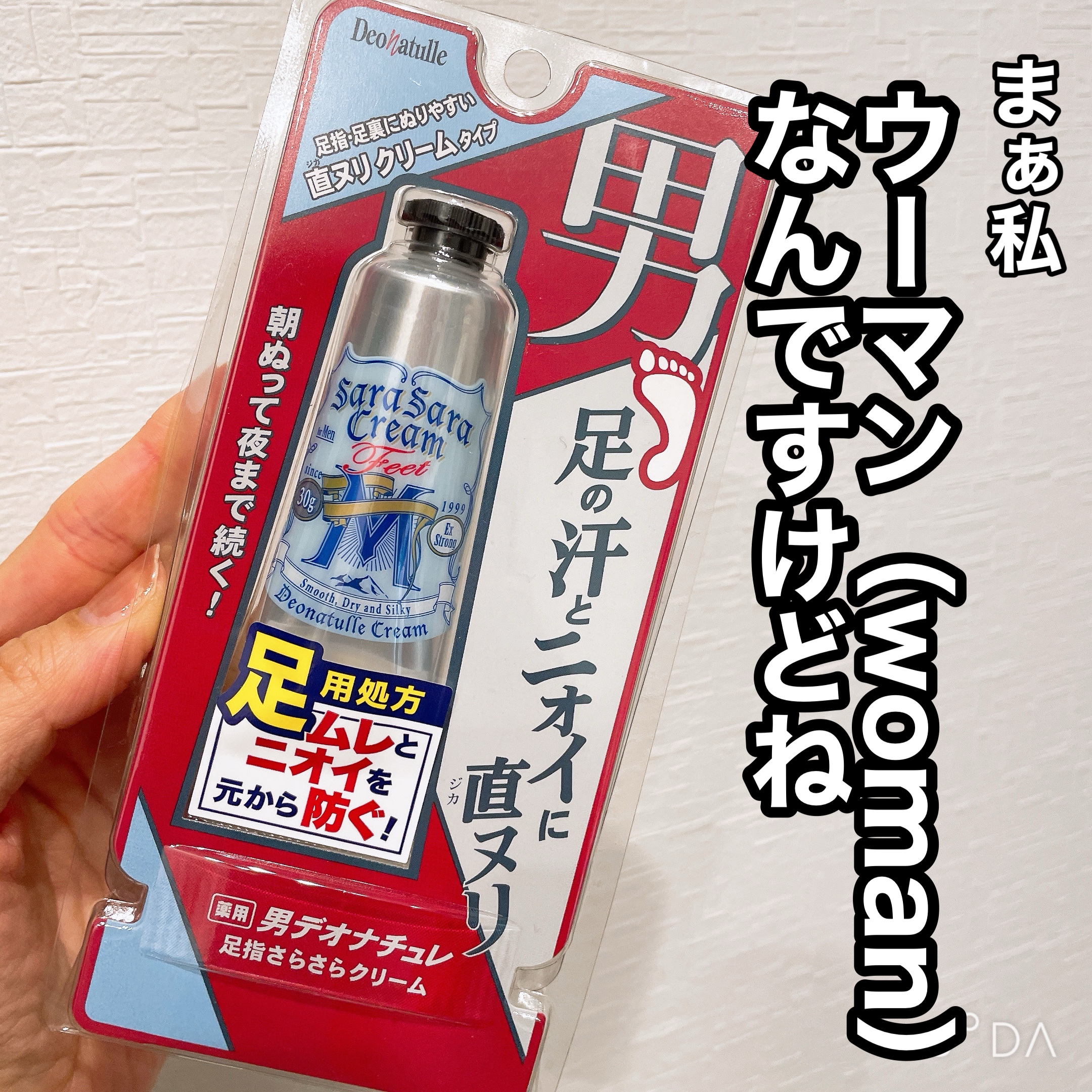 薬用男足指さらさらクリーム/デオナチュレ/デオドラント・制汗剤を使ったクチコミ（1枚目）