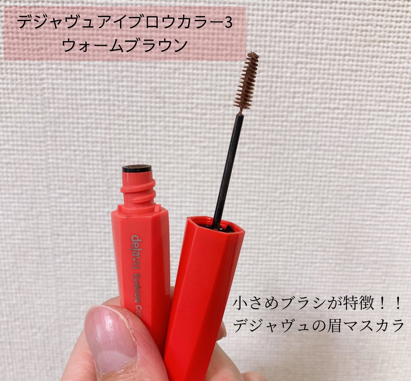 フィルム眉カラー/デジャヴュ/眉マスカラを使ったクチコミ(1枚目)
