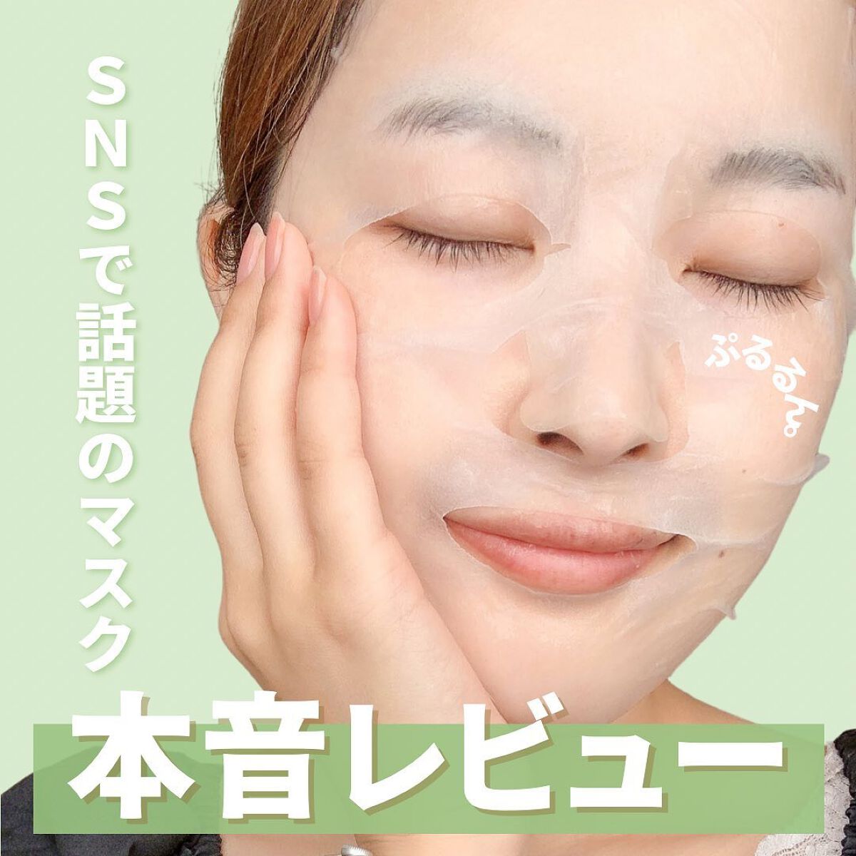 \ しっとりモチモチ肌に仕上がるシートマスク /
⁡
SNSでちょくちょく話題になってるのを見かける
シートマスクを1週間使ってみました！✨
⁡
美容液をたっぷりと含んだシートは
かなり重みがあったんだけど、
肌にしっかり密着してくれるので