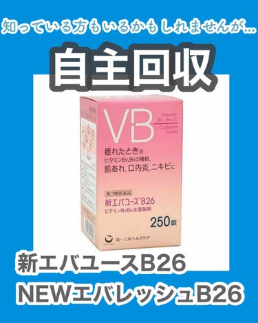 知っている方もいるかもしれませんが、
新エバユースB26とNEWエバレッシュB26
自主回収してました！💦


愛用している大好きな物だったのでビックリ。

有効成分のひとつであるビオチンの含量が承認規