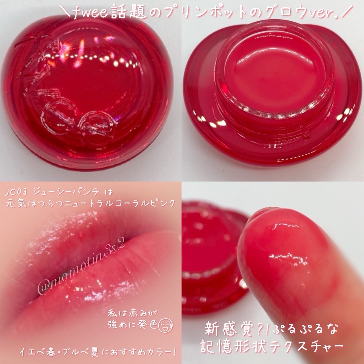 フィー リップアンドチーク グローイジェリーポット JC03 ジューシーパンチ/fwee/リップグロスを使ったクチコミ（3枚目）