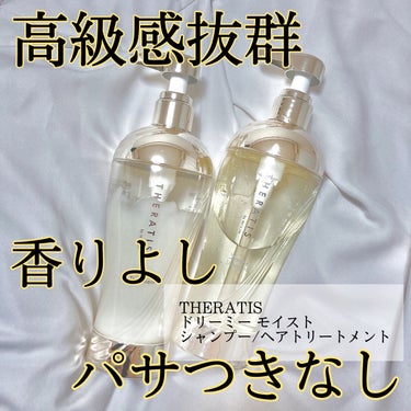 THERATIS
ドリーミー モイスト シャンプー/ヘアトリートメント

香りもシャンプー、トリートメントでは珍しい香りだと思います。シャンプーがイランイランアロマの香り、トリートメントがアロマバーベナ