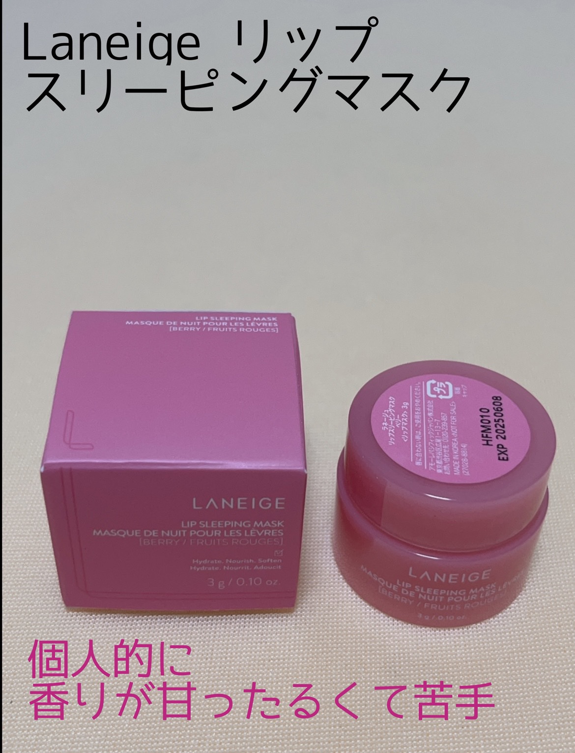 リップスリーピングマスク/LANEIGE/リップバームを使ったクチコミ（1枚目）