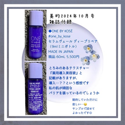 セラムヴェール ディープリペア 14mL/ONE BY KOSE/美容液を使ったクチコミ(1枚目)