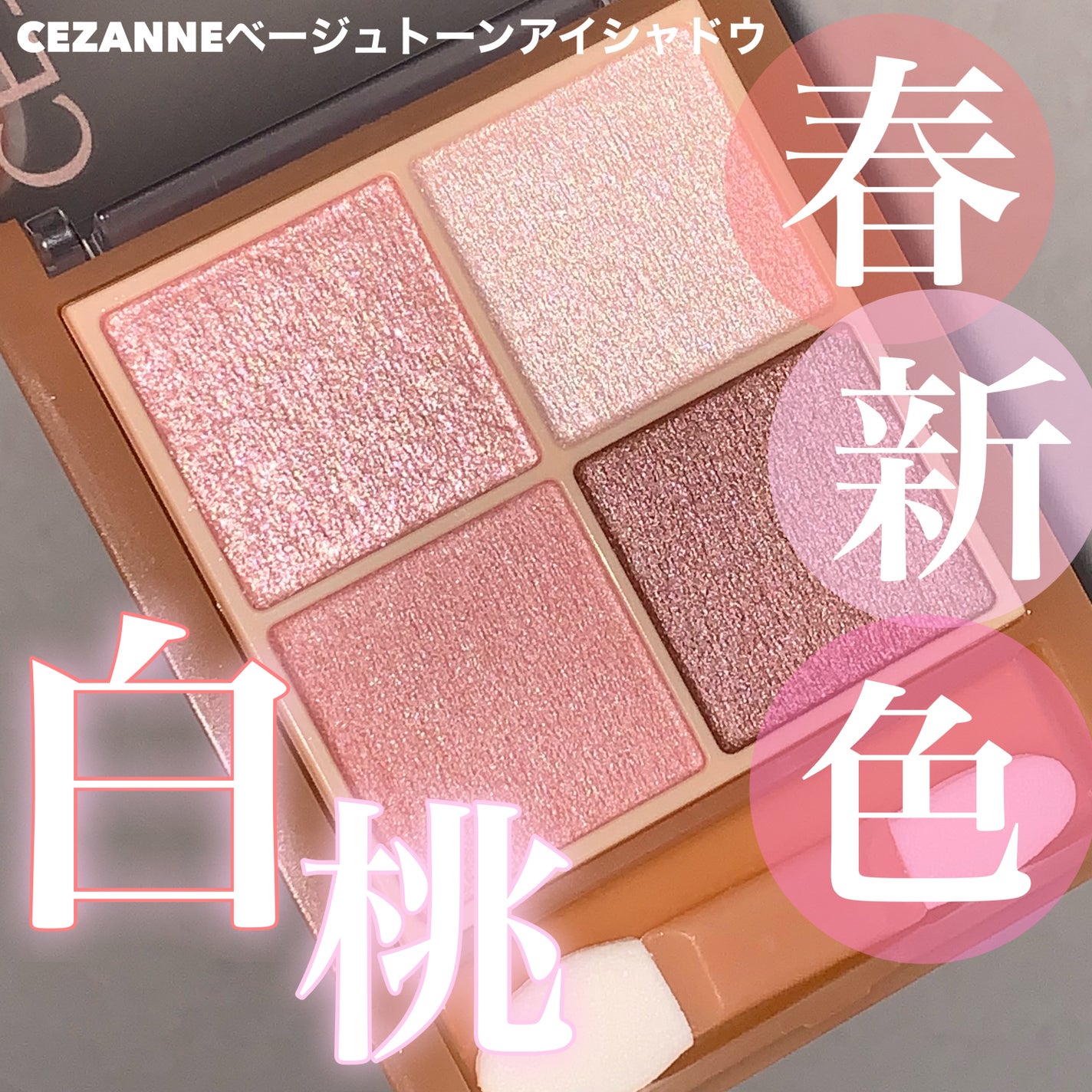 ベージュトーンアイシャドウ/CEZANNE/アイシャドウパレットを使ったクチコミ(1枚目)