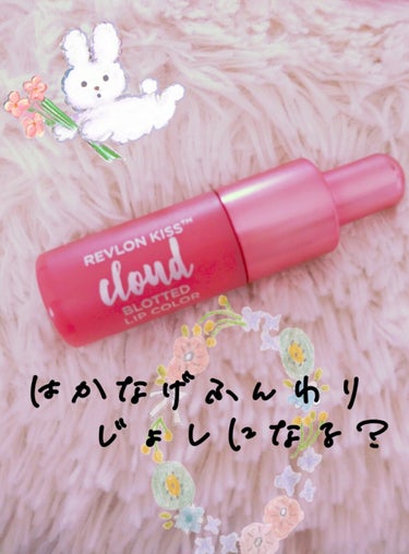 キス クラウド ブロッテッド リップ カラー/REVLON/口紅を使ったクチコミ（1枚目）