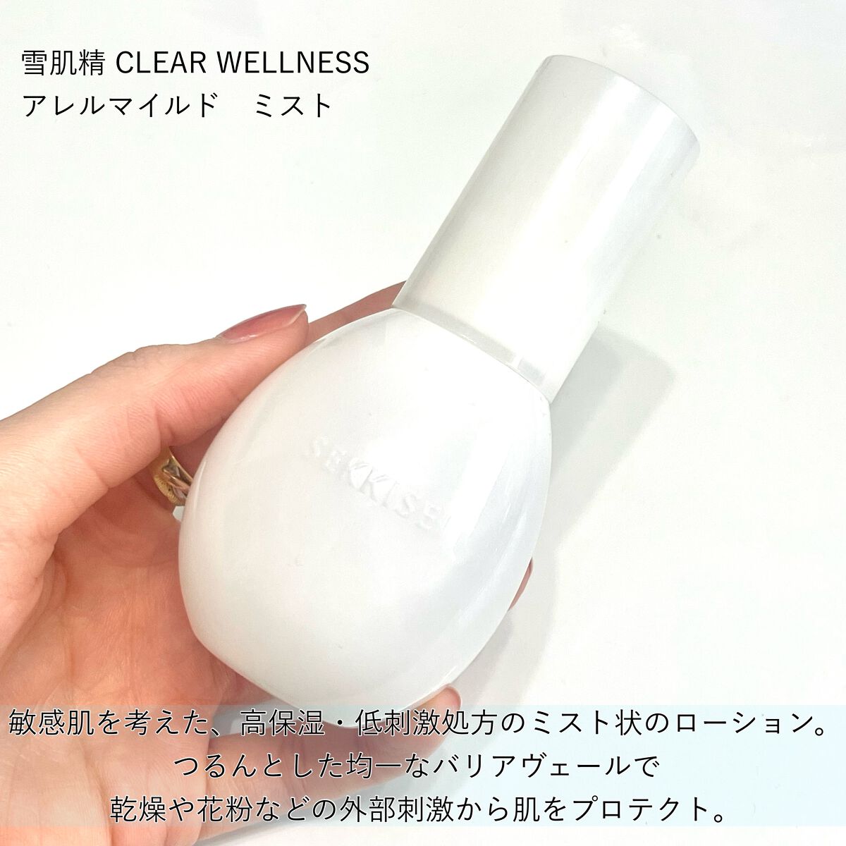 クリアウェルネス アレルマイルド ミスト/雪肌精/ミスト状化粧水を使ったクチコミ(2枚目)