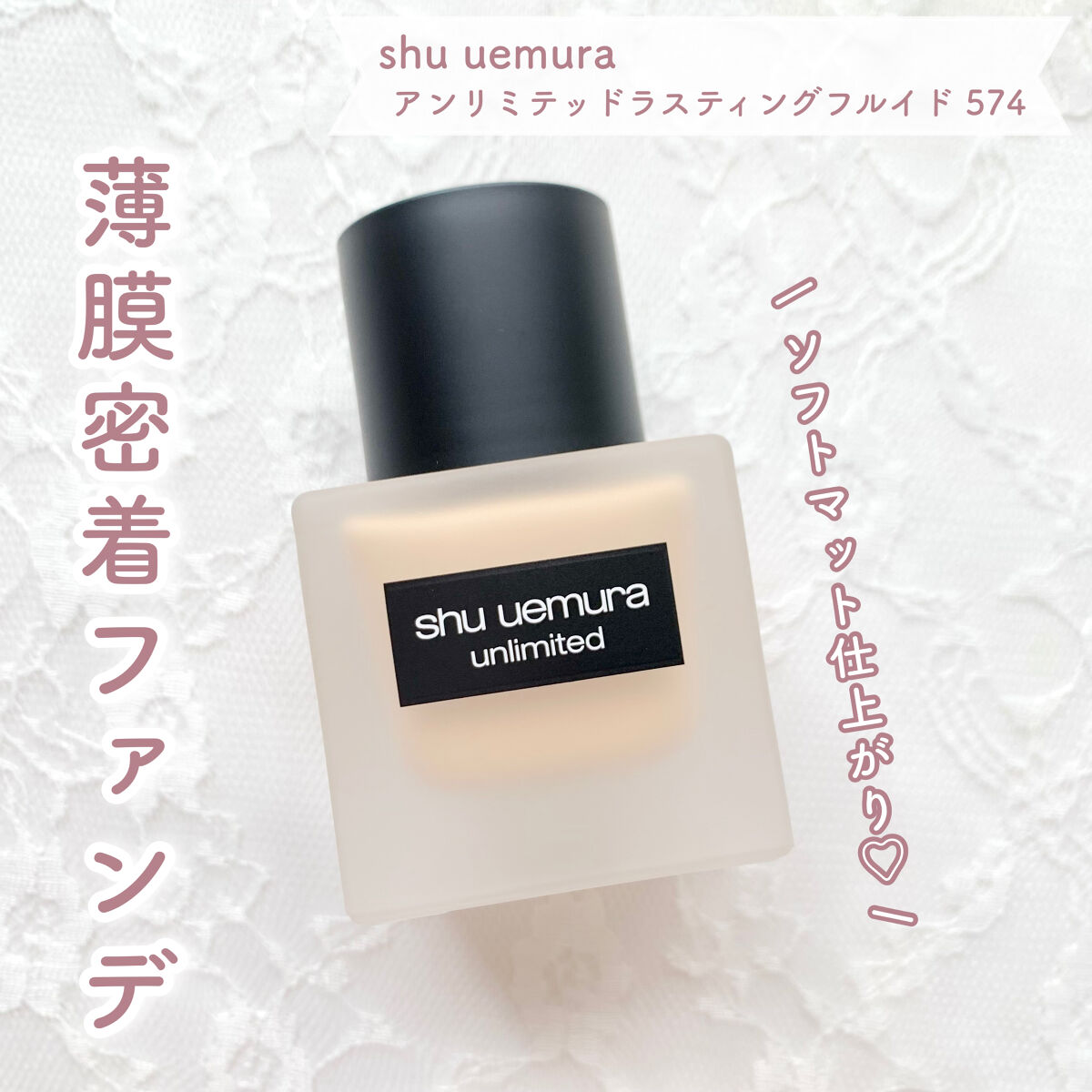（旧）アンリミテッド ラスティング フルイド/shu uemura/リキッドファンデーションを使ったクチコミ（1枚目）