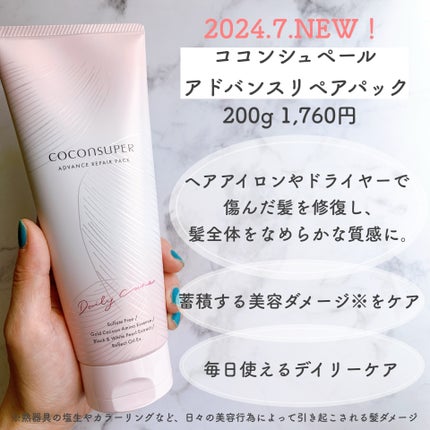 アドバンスリペアパック/ココンシュペール/洗い流すヘアトリートメントを使ったクチコミ(2枚目)