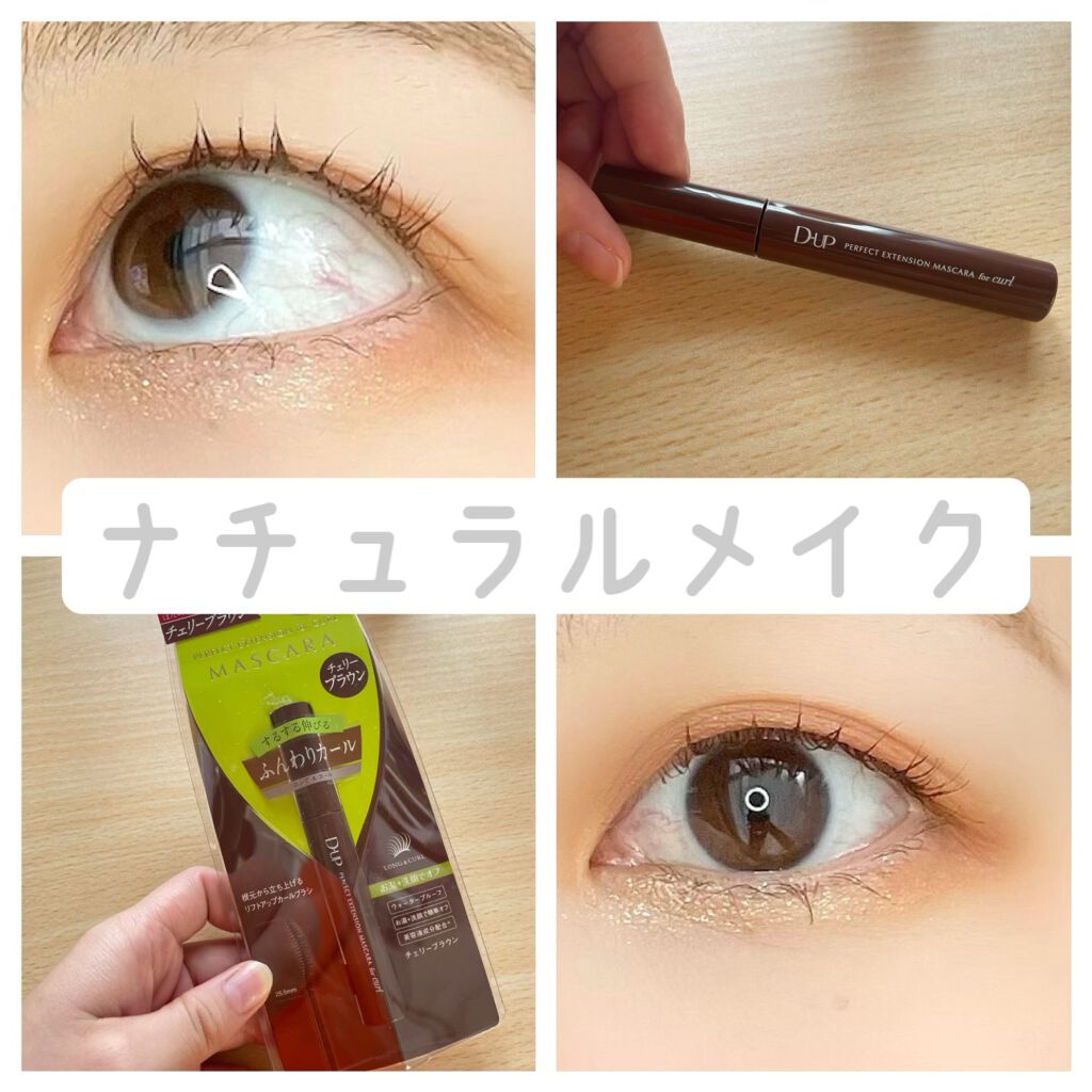 パーフェクトエクステンション マスカラ for カール/D-UP/マスカラを使ったクチコミ(1枚目)