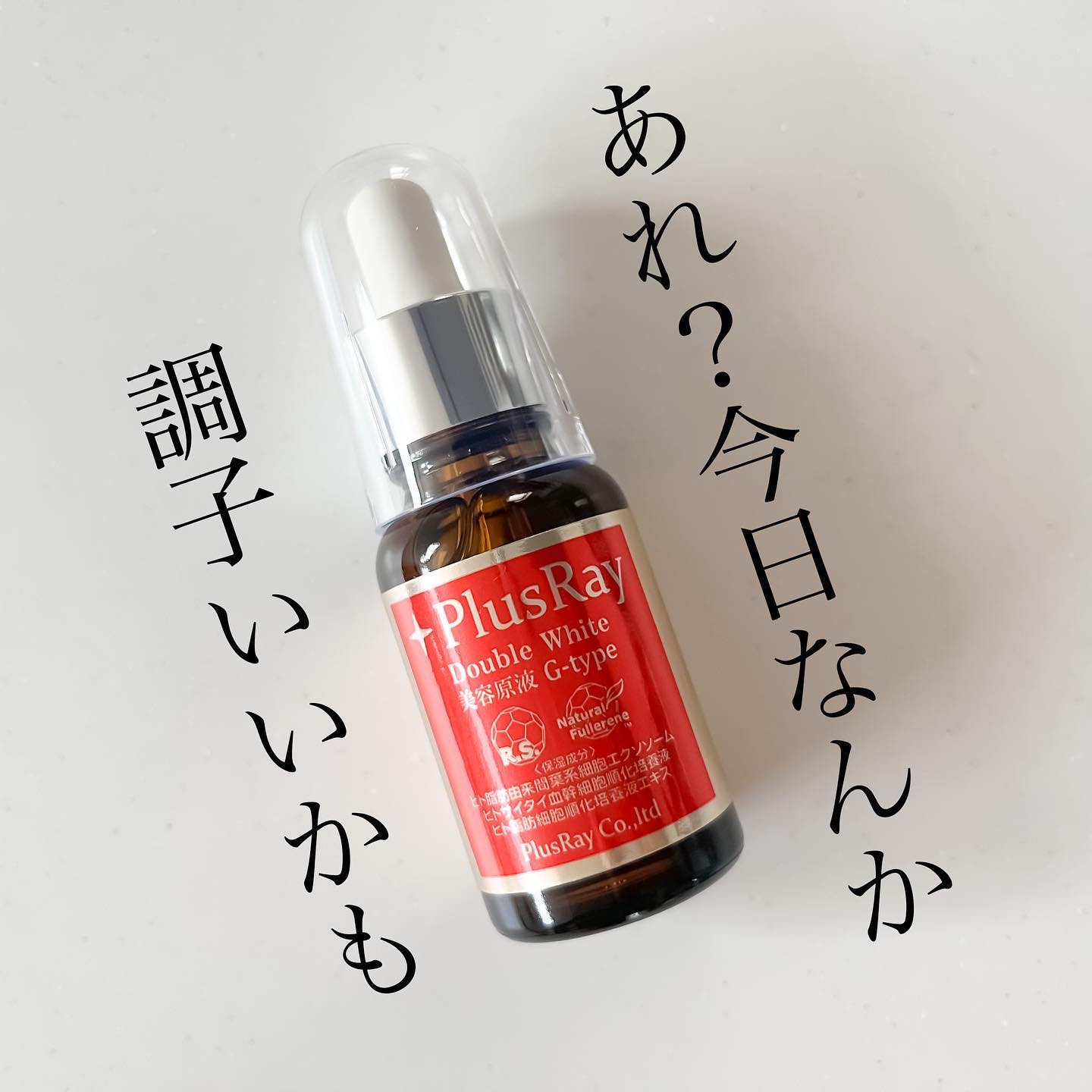 エクストラ ダブルホワイト美容原液 プロフェッショナル/PlusRay/美容液を使ったクチコミ（1枚目）