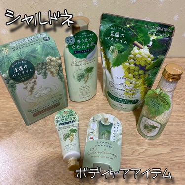 GPP
シャルドネシリーズ購入したよん🥺❤️

☑バスパール ¥660
パールの粒がまるでキャビアのような入浴料🤍

☑ハンドクリーム ¥660
保湿成分ブドウ果実エキス･ブドウ葉エキス･シアバター･ホ