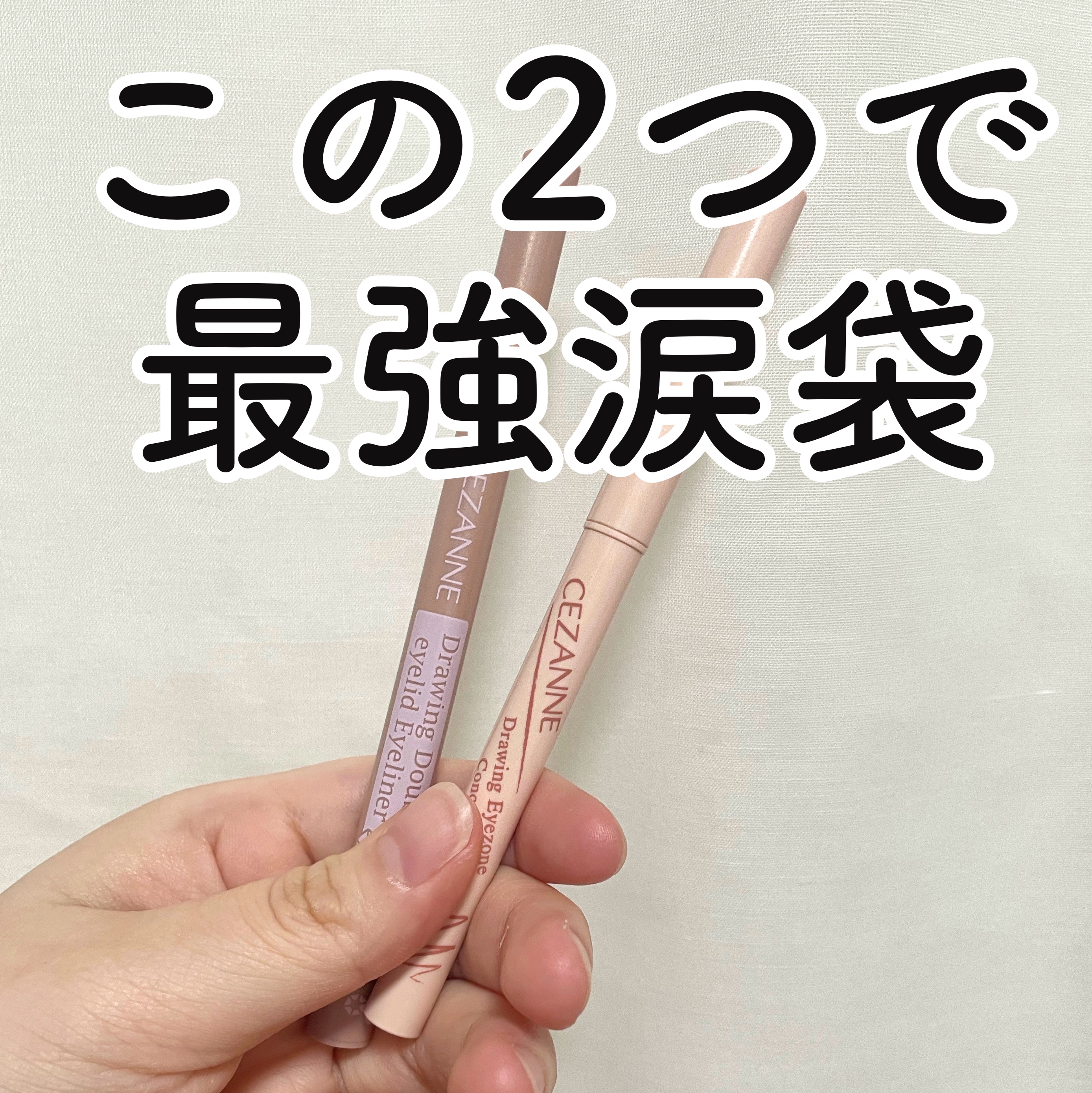 描くふたえアイライナー/CEZANNE/リキッドアイライナーを使ったクチコミ（1枚目）