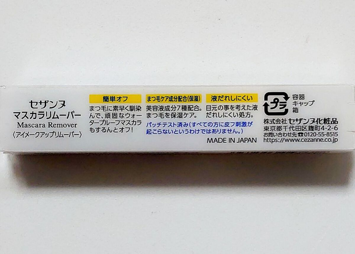 マスカラリムーバー/CEZANNE/ポイントメイクリムーバーを使ったクチコミ（3枚目）