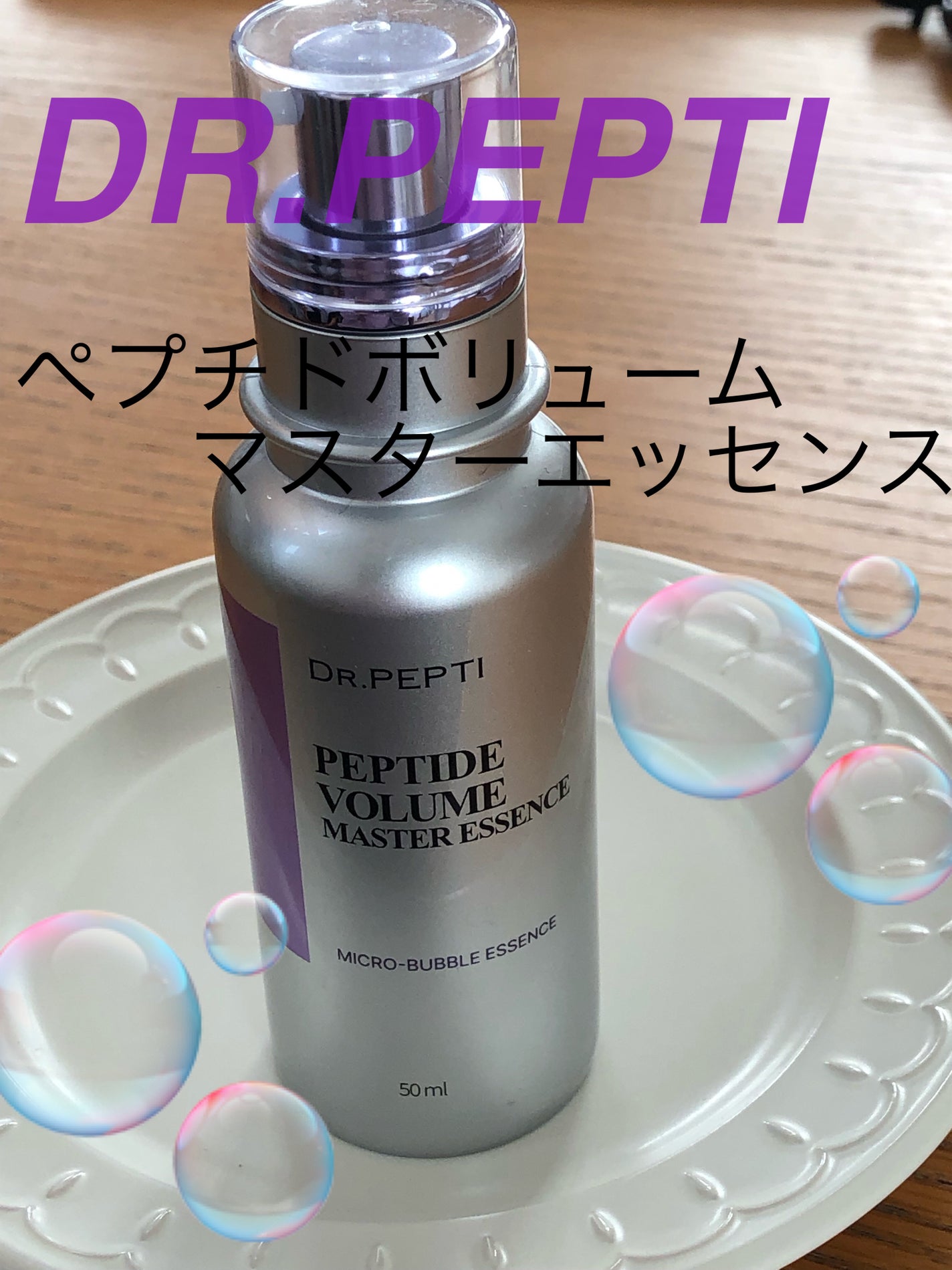 ペプチド ボリューム マスター エッセンス/DR.PEPTI/美容液を使ったクチコミ(1枚目)