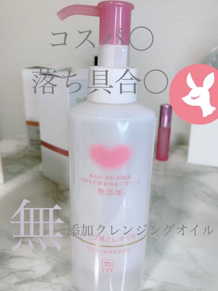 メイク落としオイル/カウブランド無添加/オイルクレンジングを使ったクチコミ(1枚目)