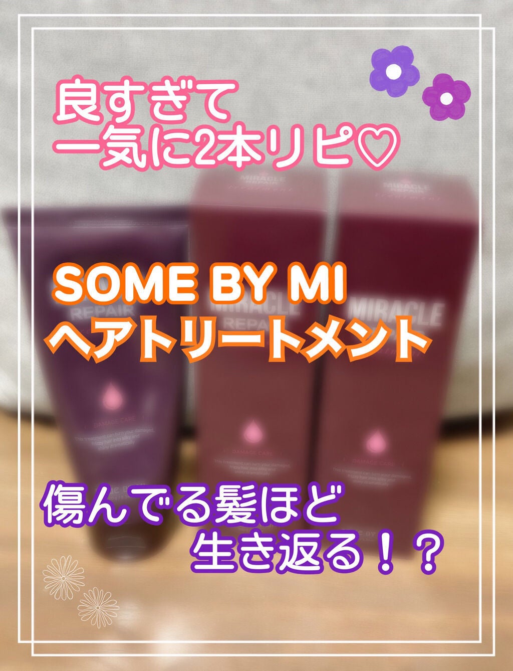 ミラクルリペアトリートメント/SOME BY MI/洗い流すヘアトリートメントを使ったクチコミ(1枚目)