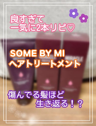 ミラクルリペアトリートメント/SOME BY MI/洗い流すヘアトリートメントを使ったクチコミ（1枚目）