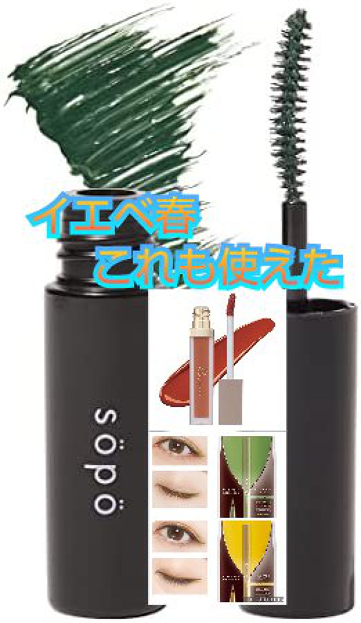 カラーマスカラ/sopo/マスカラを使ったクチコミ（1枚目）