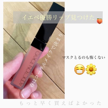 いよいよ欲しかったアディクションの無重力リップ手に入れた🍑
ティッシュオフしちゃえばもう怖いもの無し🙏
よれるとかムラとかも指でトントンしちゃえば平気でした！
春にワンピースと麦わら帽子とコーラルメイク