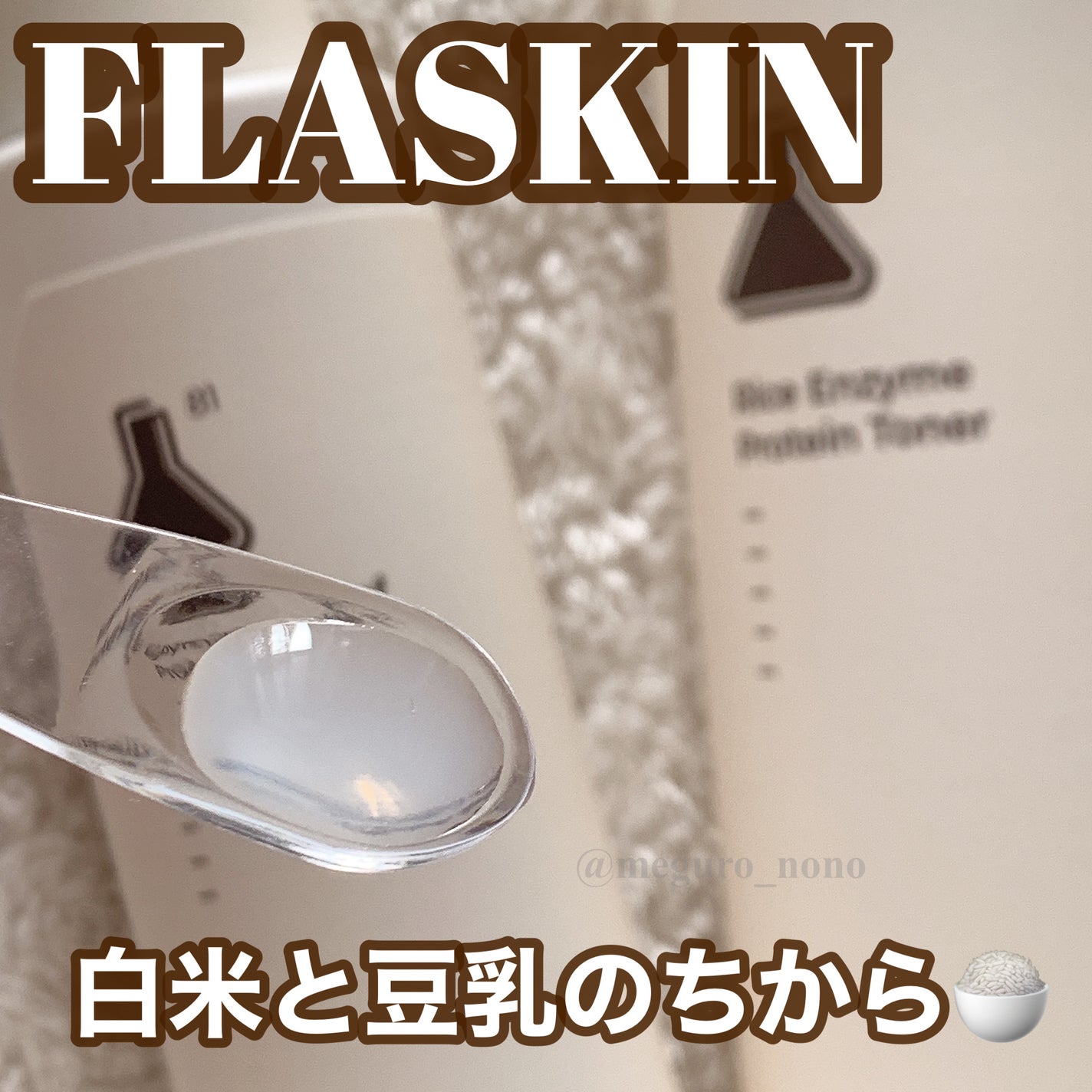 白米一番搾りタンパク質トナー/FLASKIN/化粧水を使ったクチコミ(1枚目)