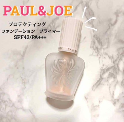 プロテクティング ファンデーション プライマー S/PAUL & JOE BEAUTE/化粧下地を使ったクチコミ(1枚目)