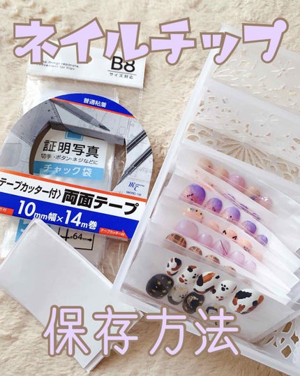 🐶じじちゃん🐶 on LIPS 「⭐️ネイルチップ保存方法⭐️デザインしたネイルチップを参考にし..」(1枚目)
