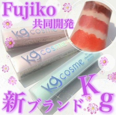 モフモフリップ 02 ベリーベリームース/KG cosme/口紅を使ったクチコミ（1枚目）