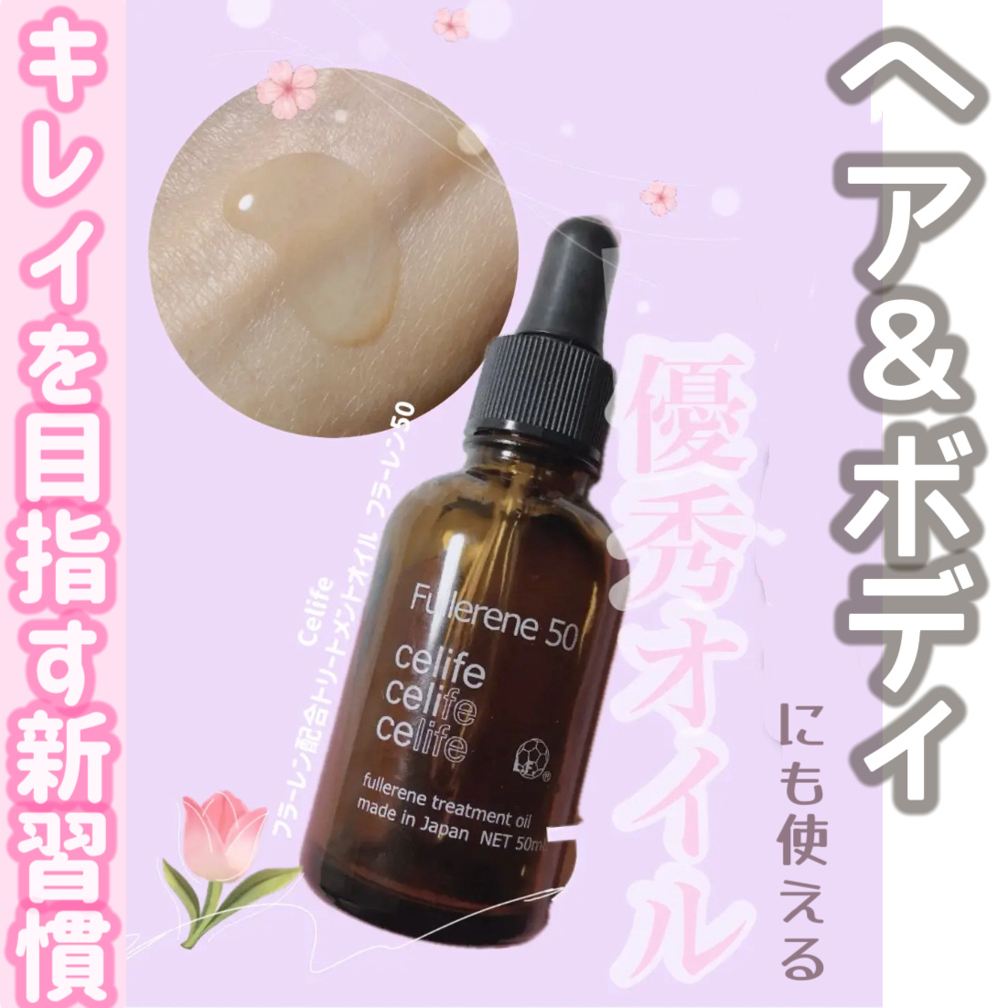 フラーレン配合トリートメントオイル フラーレン50/Celife/ヘアオイルを使ったクチコミ（1枚目）