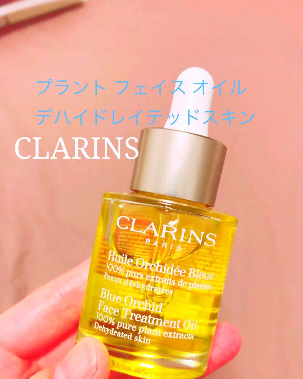 プラント フェイス オイル デハイドレイテッド スキン/CLARINS/フェイスオイルを使ったクチコミ（1枚目）