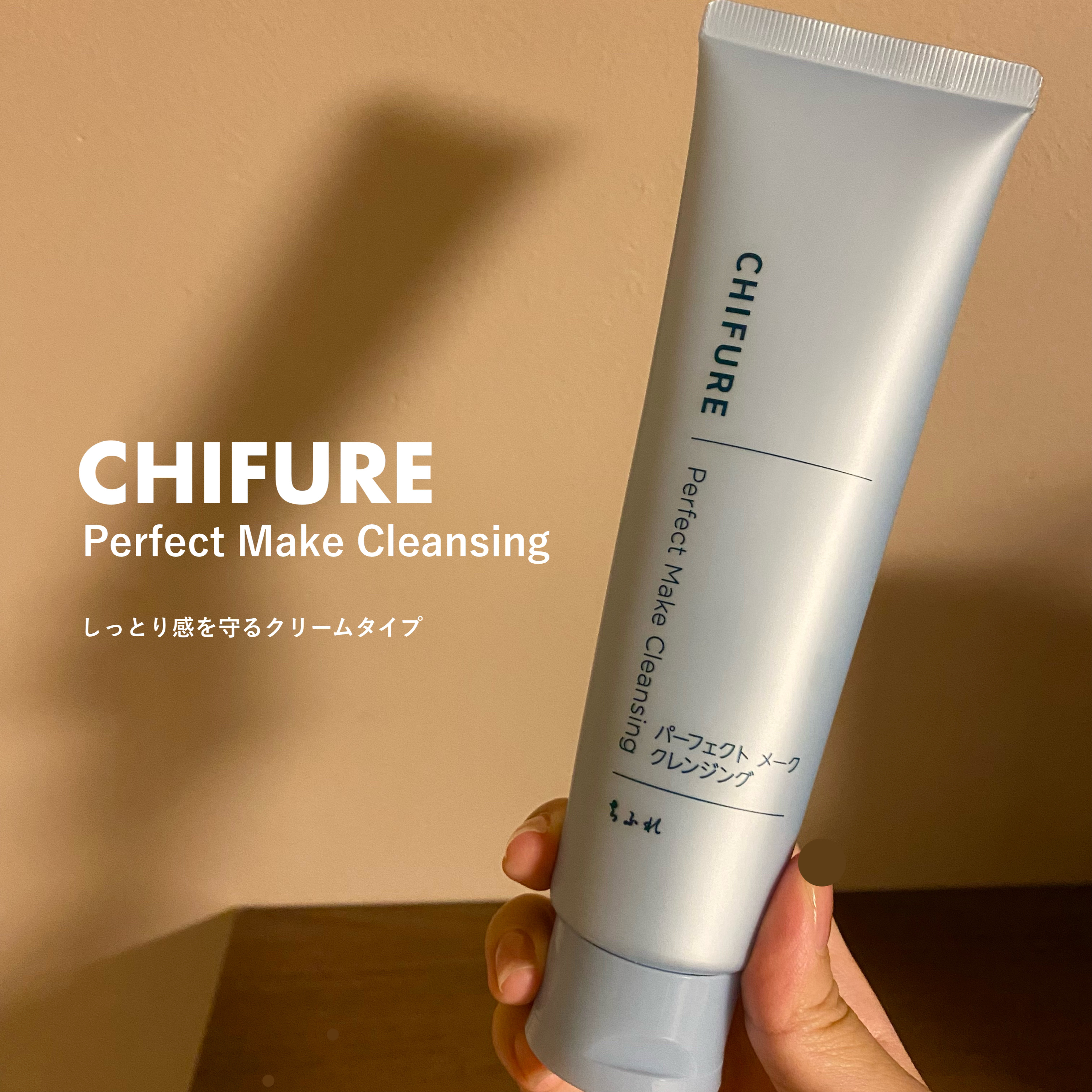 パーフェクト メーク クレンジング/ちふれ/クレンジングクリームを使ったクチコミ（1枚目）