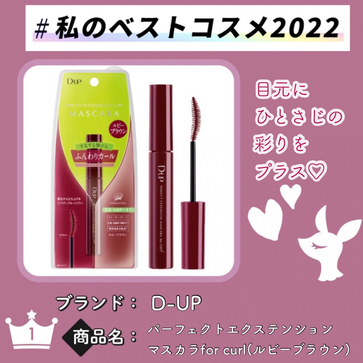 パーフェクトエクステンション マスカラ for カール/D-UP/マスカラを使ったクチコミ(1枚目)