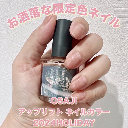 オサジ アップリフト ネイルカラー/OSAJI/マニキュアを使ったクチコミ(1枚目)