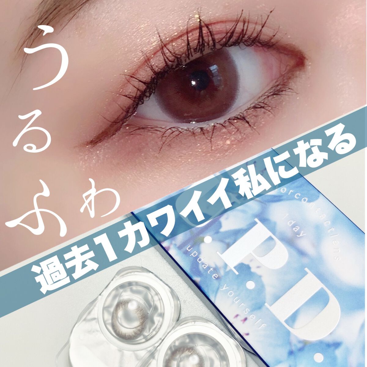 U.P.D. 1day/U.P.D./ワンデー(1DAY)カラコンを使ったクチコミ(1枚目)