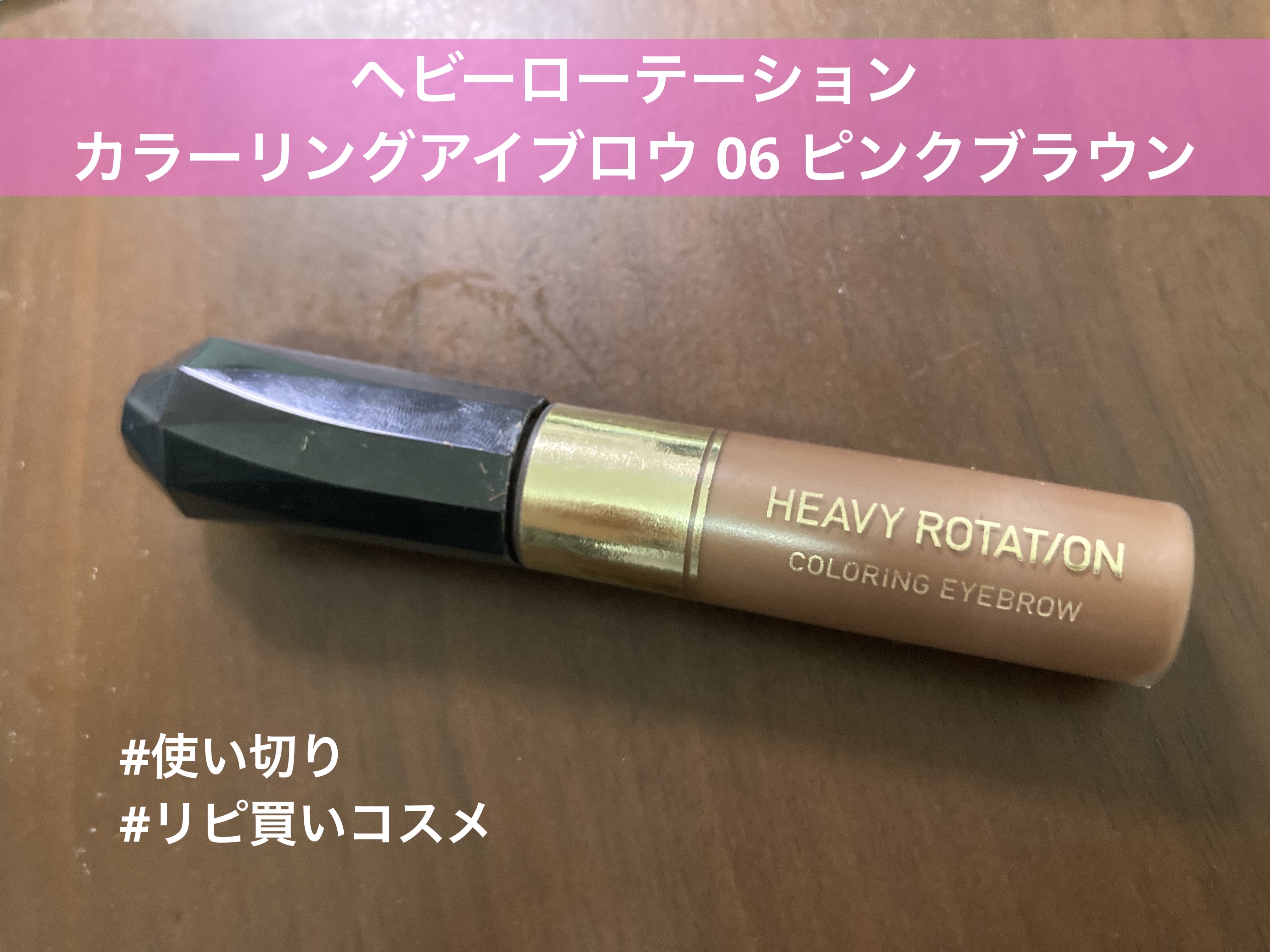カラーリングアイブロウ/ヘビーローテーション/眉マスカラを使ったクチコミ（1枚目）