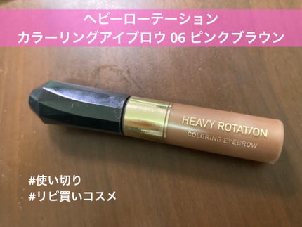 カラーリングアイブロウ/ヘビーローテーション/眉マスカラを使ったクチコミ(1枚目)