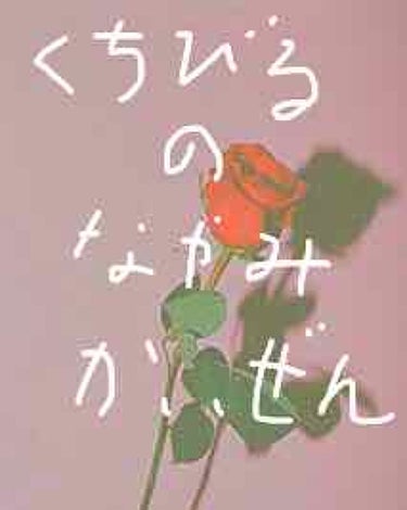 こんにちは！
 もう9月ですね！はやーい！

今日は唇のケアを紹介していきます！
唇がガサガサしたり、ぶつぶつができたり、
かゆみがあったりする方いますか？
そんな方大必見です！！！！！

🌟ケア編
1