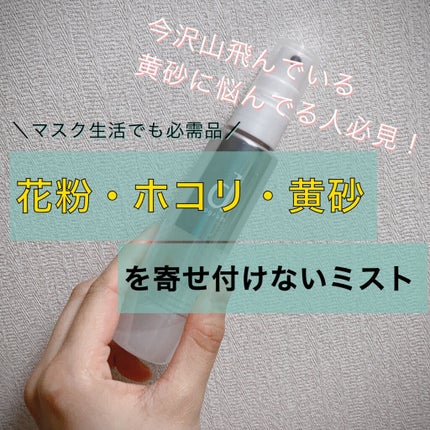 アレルバリア ミスト/d プログラム/ミスト状化粧水を使ったクチコミ(1枚目)