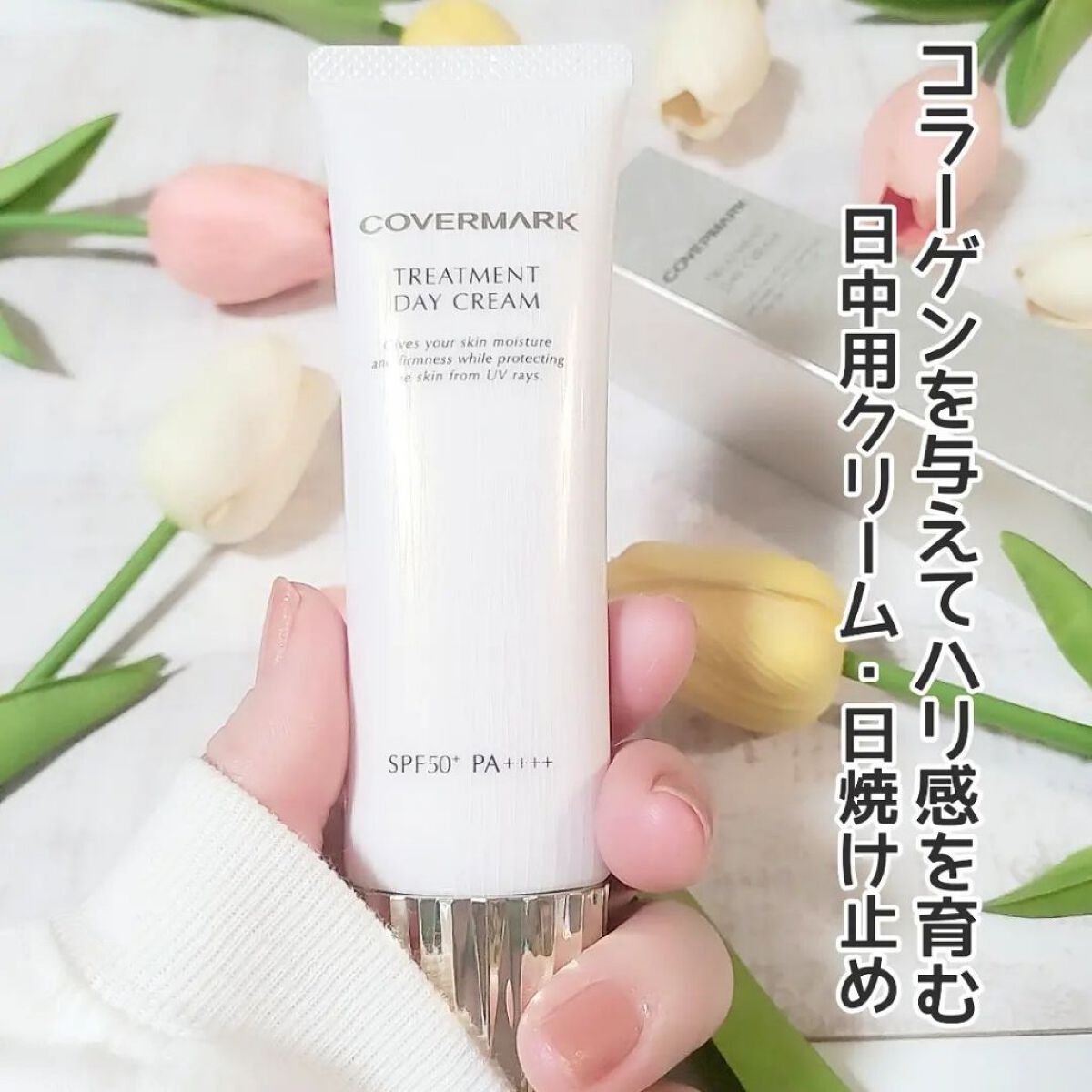 トリートメント デイ クリーム/COVERMARK/日焼け止めクリームを使ったクチコミ（2枚目）