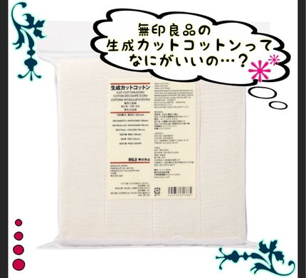 生成カットコットン・大判タイプ/無印良品/コットンを使ったクチコミ(1枚目)