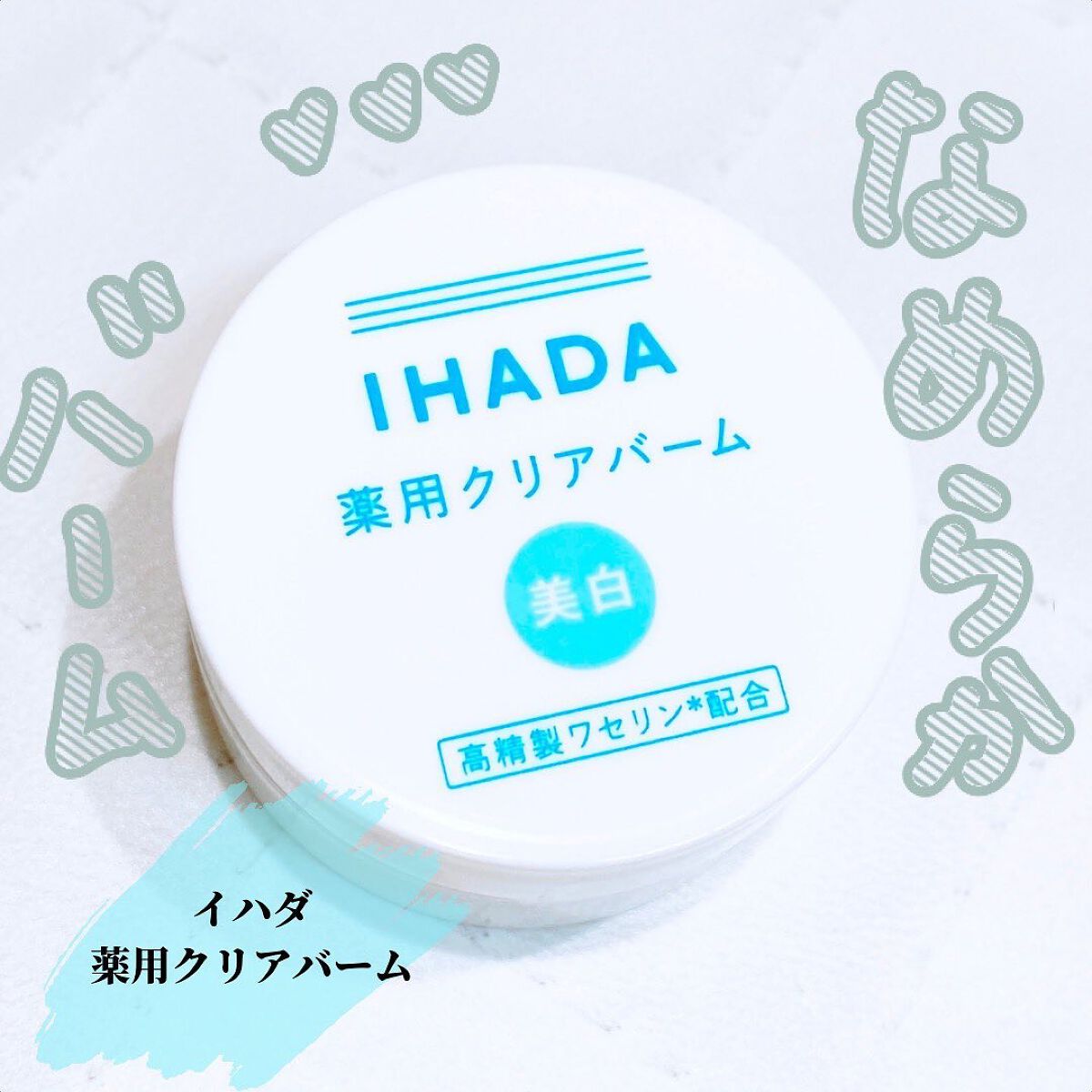 イハダ 薬用クリアバーム/IHADA/フェイスバームを使ったクチコミ(1枚目)