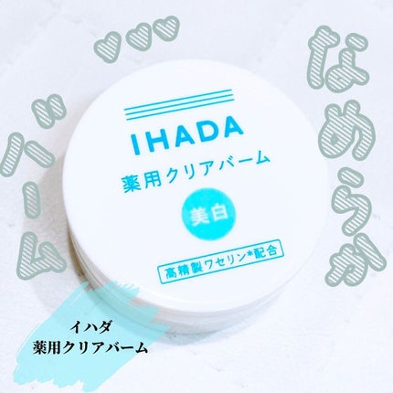 イハダ 薬用クリアバーム/IHADA/フェイスバームを使ったクチコミ(1枚目)