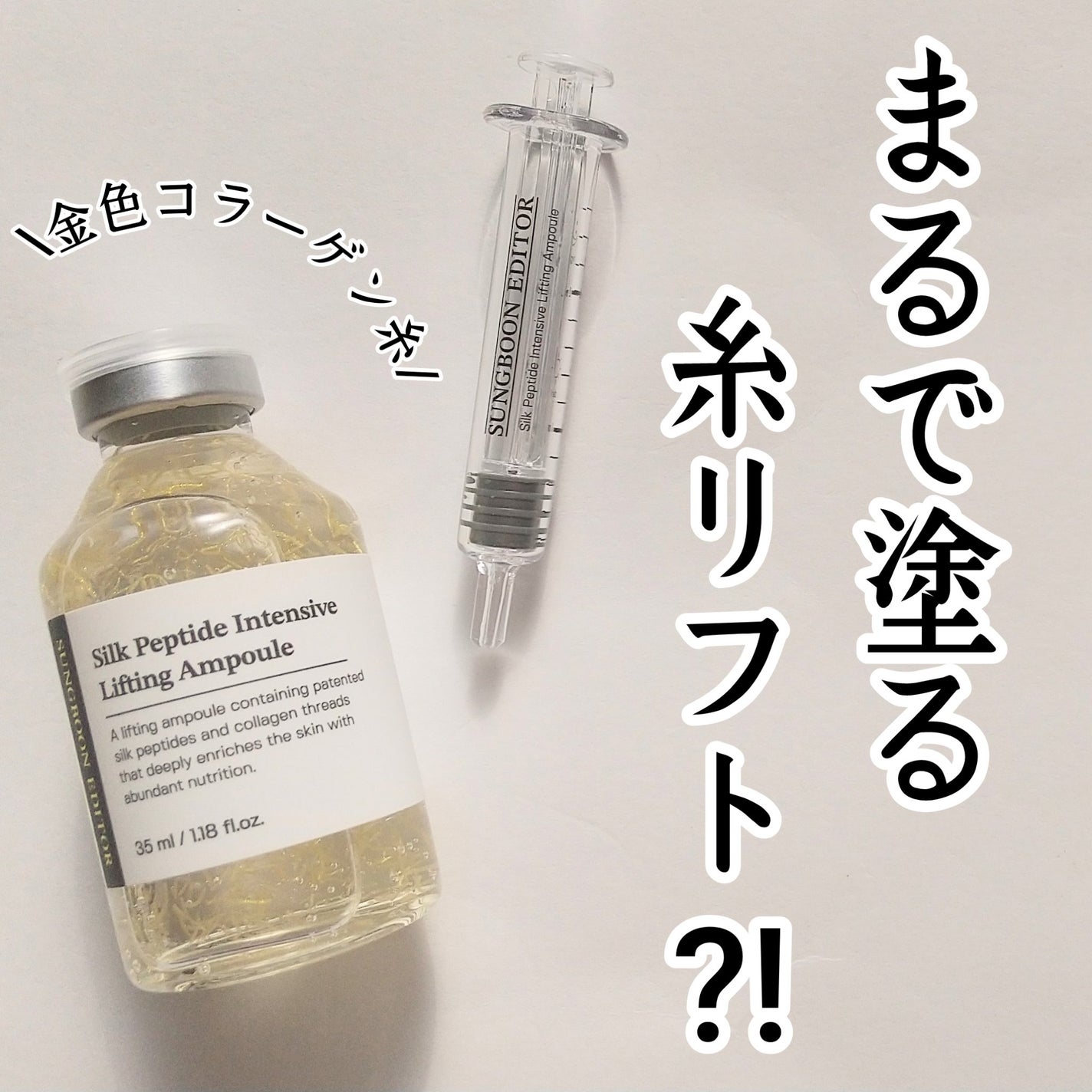 シルクペプチドインテンシブリフティングアンプル/SUNGBOON EDITOR(成分エディター)/美容液を使ったクチコミ(1枚目)