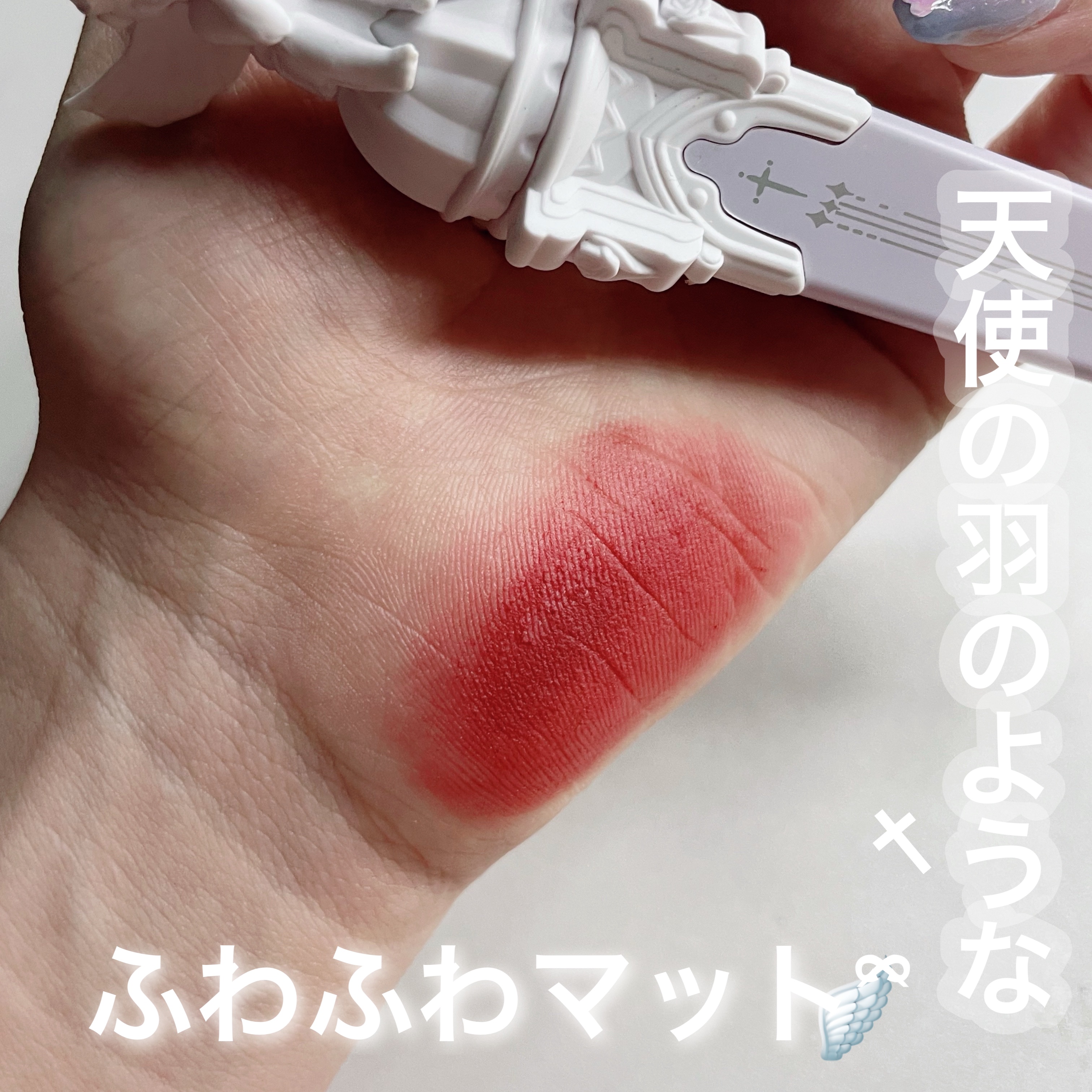 リトルエンジェルフェザーマットリップ W02 コヴェナントエンジェル/FlowerKnows/口紅を使ったクチコミ（1枚目）