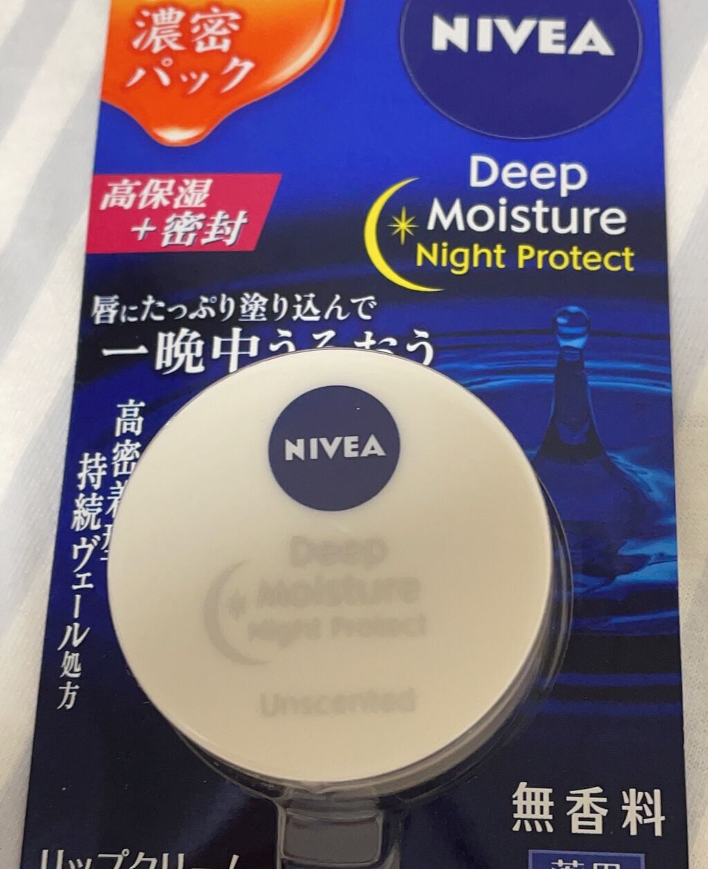ディープモイスチャーナイトプロテクト 無香料/ニベア/リップマスクを使ったクチコミ(1枚目)