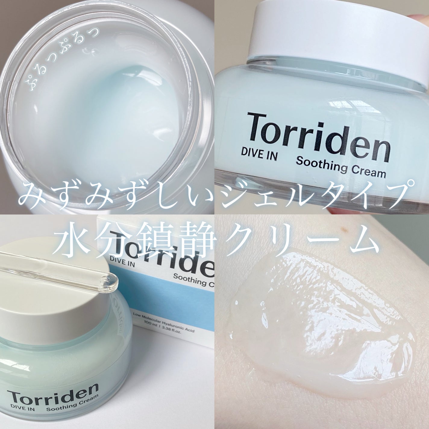 ダイブインスージングクリーム/Torriden/フェイスクリームを使ったクチコミ(1枚目)