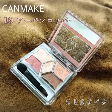 CANMAKE  パーフェクトスタイリストアイズ
 19 アーバンコッパー

CANMAKEのアイシャドウを使うのは初めてなのですが、、
プチプラとは思えない粉質で、発色もよく、これ１つで大人な目元にな