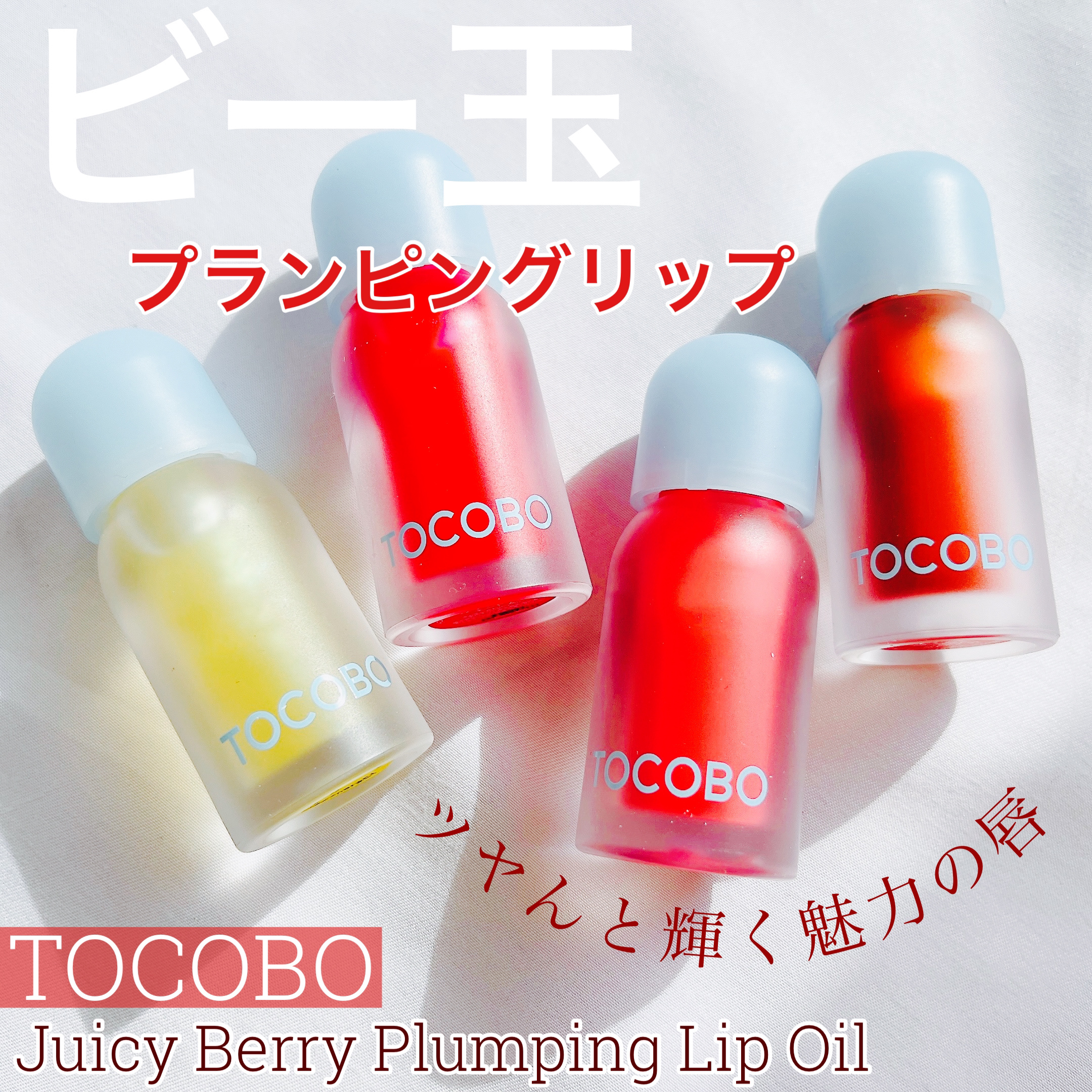 ジューシーベリープランピングリップオイル/TOCOBO/リップグロスを使ったクチコミ（1枚目）