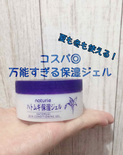ハトムギ保湿ジェル(ナチュリエ スキンコンディショニングジェル)/ナチュリエ/美容液を使ったクチコミ(1枚目)