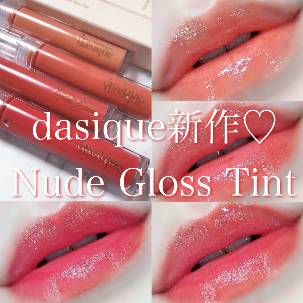 ヌードグロスティント/dasique/リップティントを使ったクチコミ(1枚目)